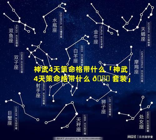 神武4天策命格带什么「神武4天策命格带什么 🐈 套装」
